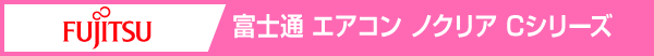 富士通エアコン ノクリア Cシリーズ