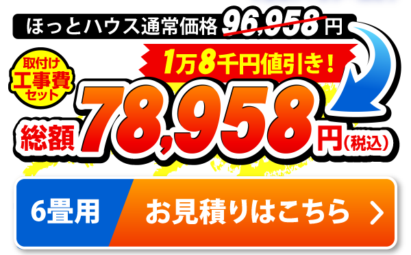 6畳用 ほっとハウス通常価格96,958円が取付工事費セットで総額78,958円