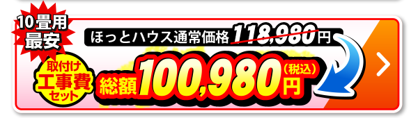 10畳用 ほっとハウス通常価格118,980円が取付工事費セットで総額100,980円