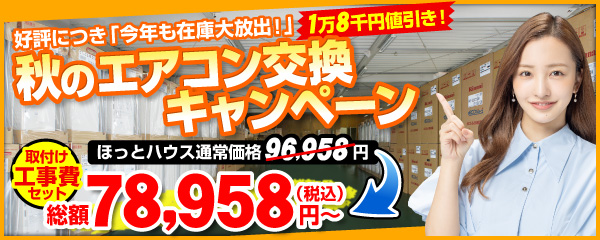 エアコン交換キャンペーン