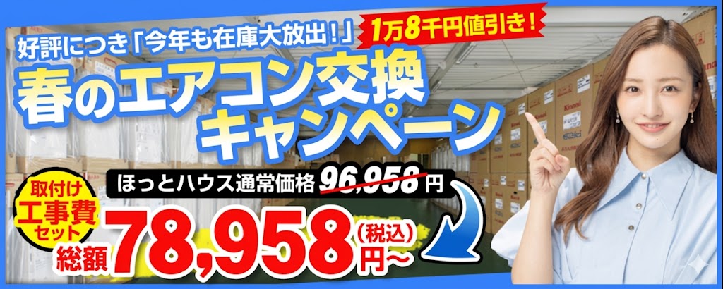 エアコン交換キャンペーン