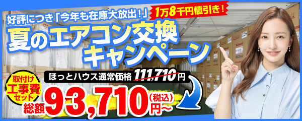 エアコン交換キャンペーン