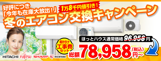 エアコン交換キャンペーン