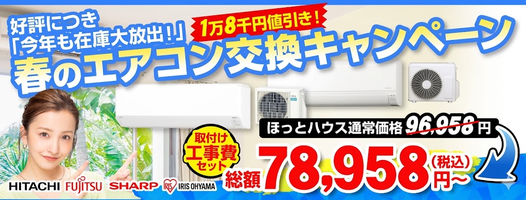 エアコン交換キャンペーン
