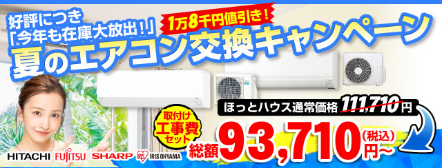 エアコン交換キャンペーン
