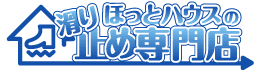 ほっとハウスの滑り止め専門店