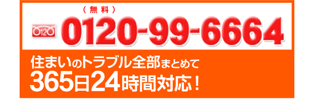 お住いのトラブル全部まとめて365日24時間対応！0120-99-6664