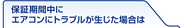 保証期間中にエアコンにトラブルが生じた場合は