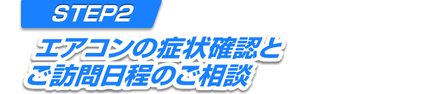 SETP2 エアコンの症状確認とご訪問日程のご相談