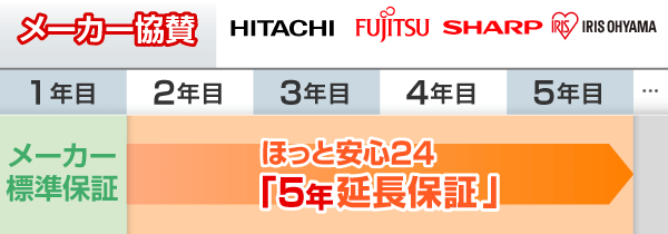 メーカー協賛！ほっと安心24「5年延長保証」!