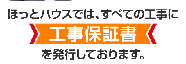 ほっとハウスでは全ての工事に工事保証書を発行しております