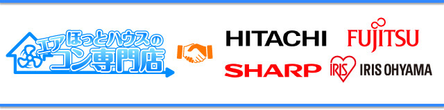 ほっとハウス×HITACHI、TOSHIBA、SHARP、MITSUBISHI、DAIKIN、FUJITSU