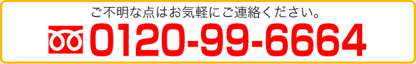 ご不明な点はお気軽にご連絡ください。0120996664