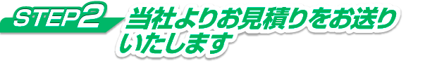 SETP2 当社よりお見積りをお送りいたします