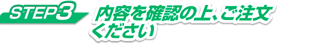 SETP3 内容をご確認の上ご注文下さい