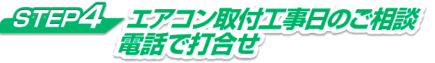 SETP4 エアコン取付工事日のご相談電話で打合せ