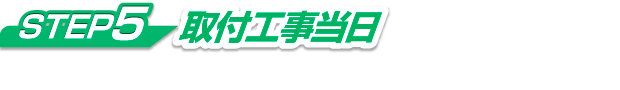 SETP5 取付工事当日