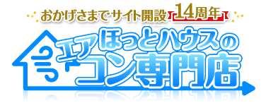 ほっとハウスのエアコン専門店