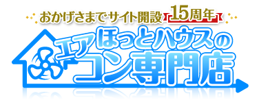 ほっとハウスのエアコン専門店