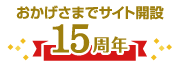 おかげさまでサイト開設15周年