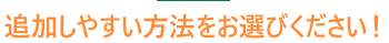 追加しやすい方法をお選びください