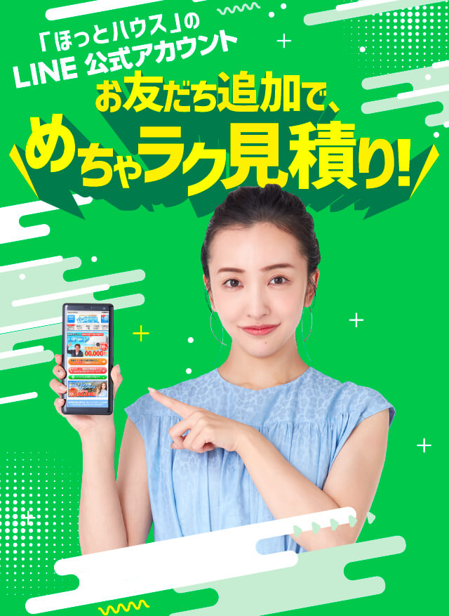 ほっとハウスのLINE公式アカウントお友だち追加でめちゃラク見積り！