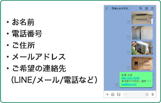 お名前、電話番号、ご住所、メールアドレス、ご希望の連絡先（LINE/メール/電話など）