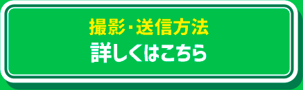 撮影・送信方法