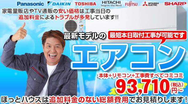 最新モデルのエアコン最短本日取り付け工事が可能です！