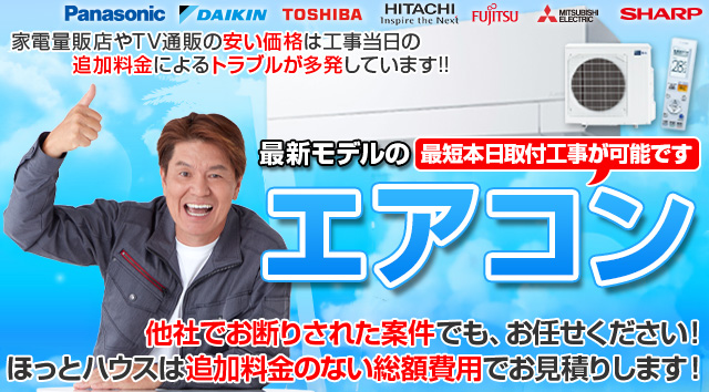 最新モデルのエアコン最短本日取り付け工事が可能です！
