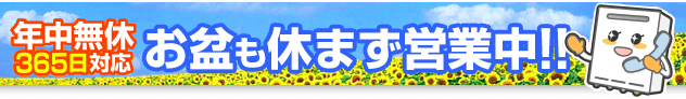 お盆も休まず営業中