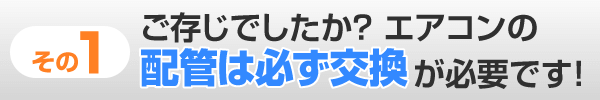 ご存じでしたか？エアコンの配管は必ず交換が必要です！