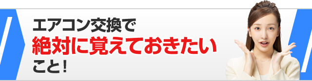 エアコン交換で絶対に覚えておきたいこと！