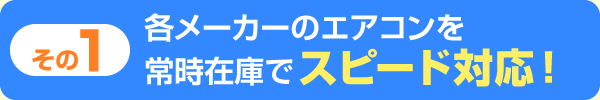 各メーカーのエアコンを常時在庫でスピード対応！