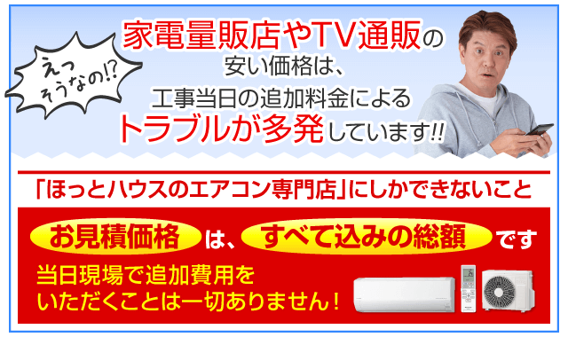 えっそうなの！？家電量販店やTV通販の安い価格は、工事当日の追加料金によるトラブルが多発しています！